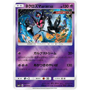 ネクロズマ あかつきのつばさ (021/050 ウルトラフォース【SM5+】)