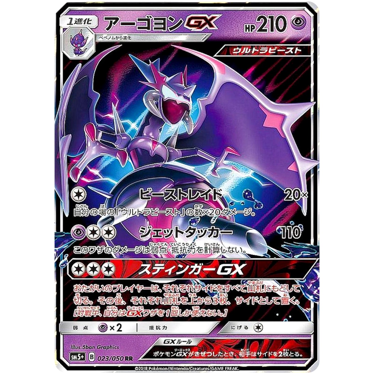 アーゴヨン GX【RR】(023/050 ウルトラフォース【SM5+】)