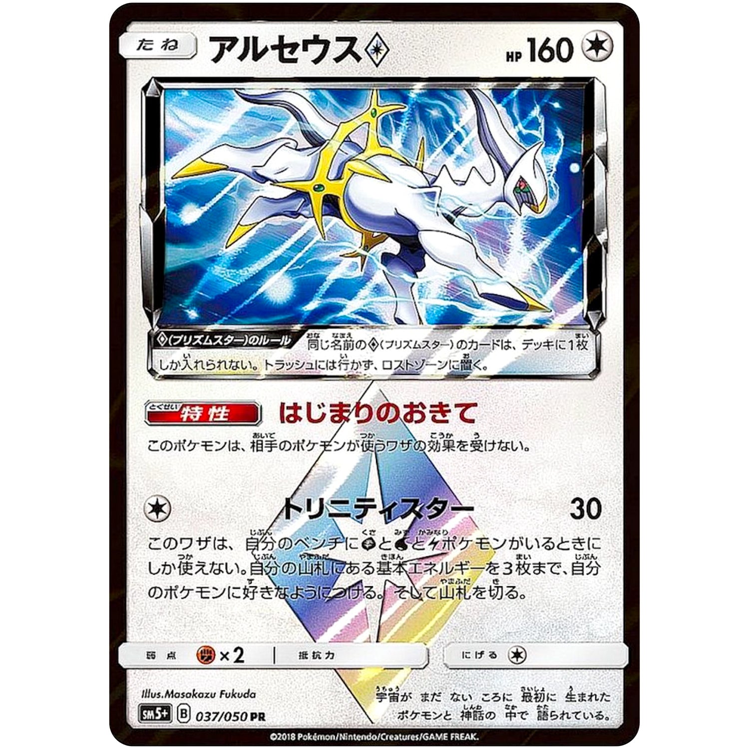 アルセウス ◇【PR】(037/050 ウルトラフォース【SM5+】)