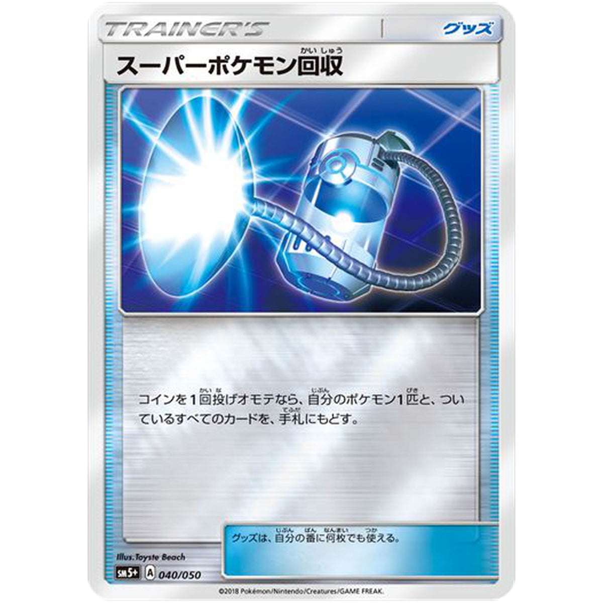 スーパーポケモン回収 (040/050 ウルトラフォース【SM5+】)