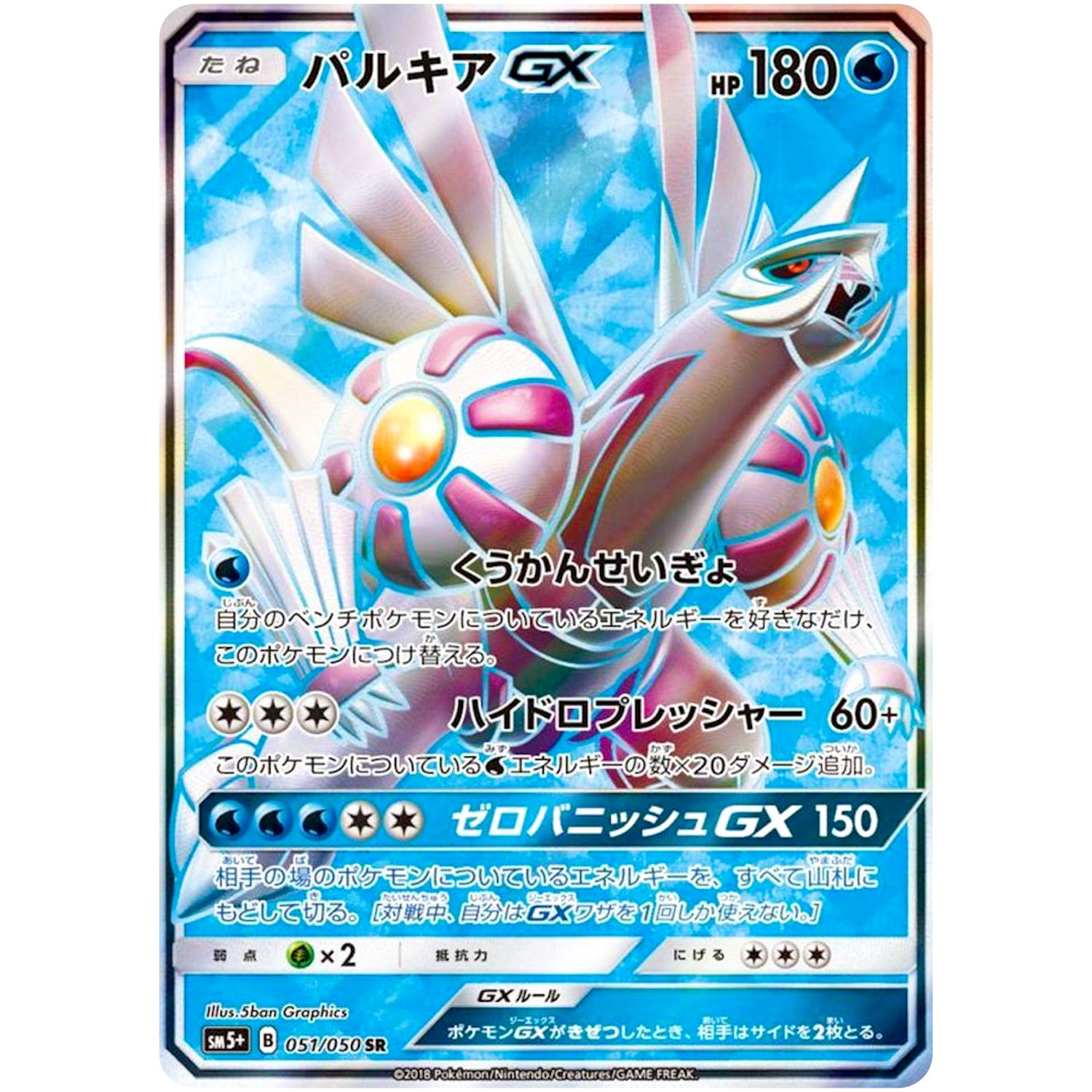パルキア GX【SR】(051/050 ウルトラフォース【SM5+】)