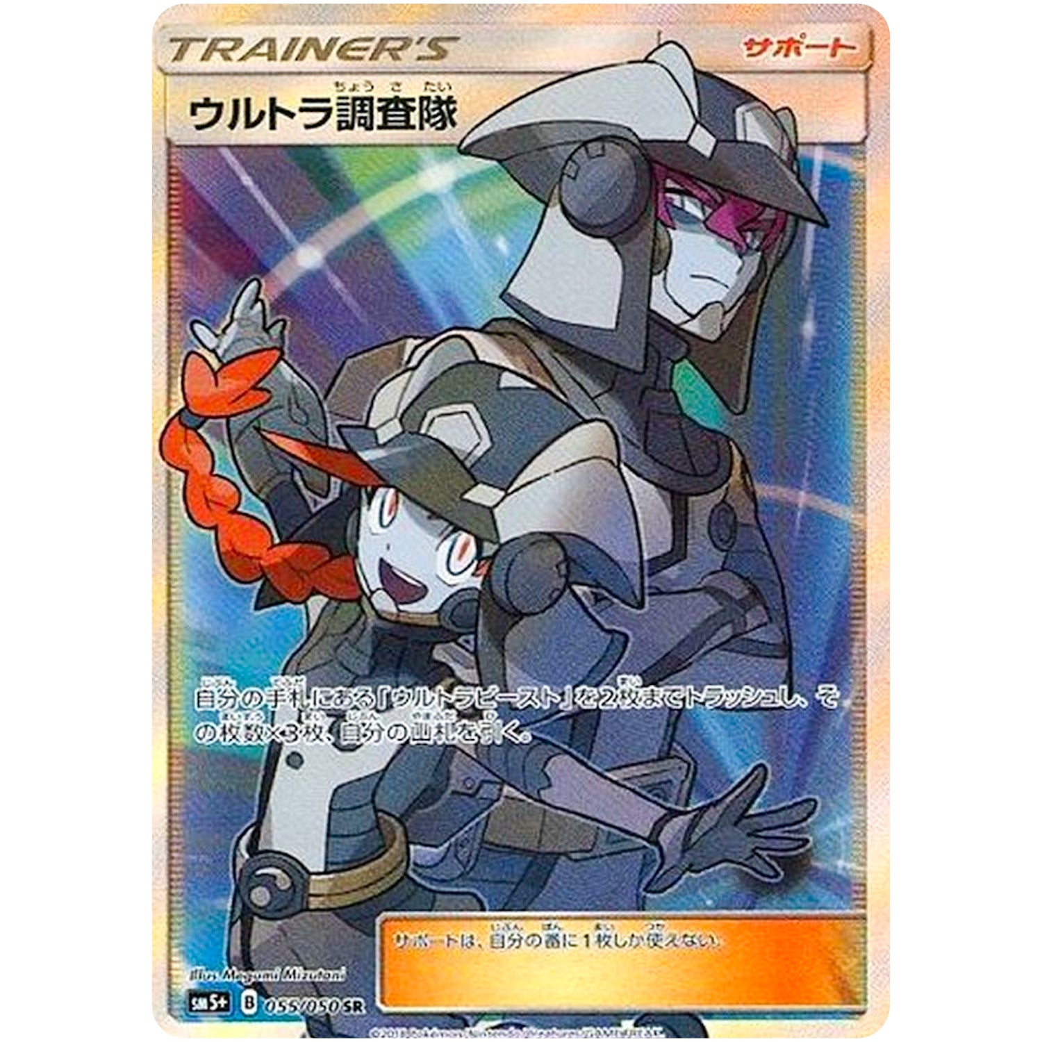 ウルトラ調査隊【SR】(055/050 ウルトラフォース【SM5+】)