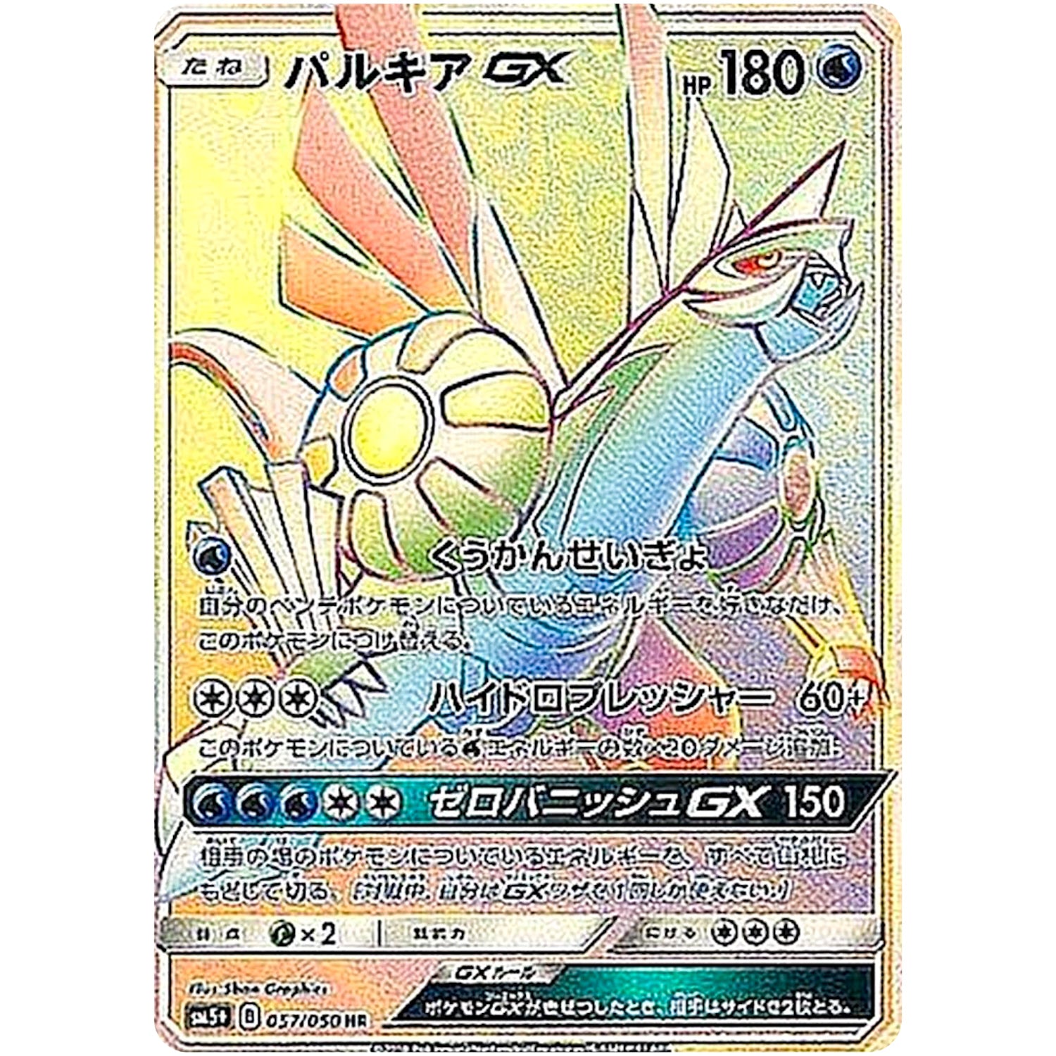 パルキア GX【HR】(057/050 ウルトラフォース【SM5+】)