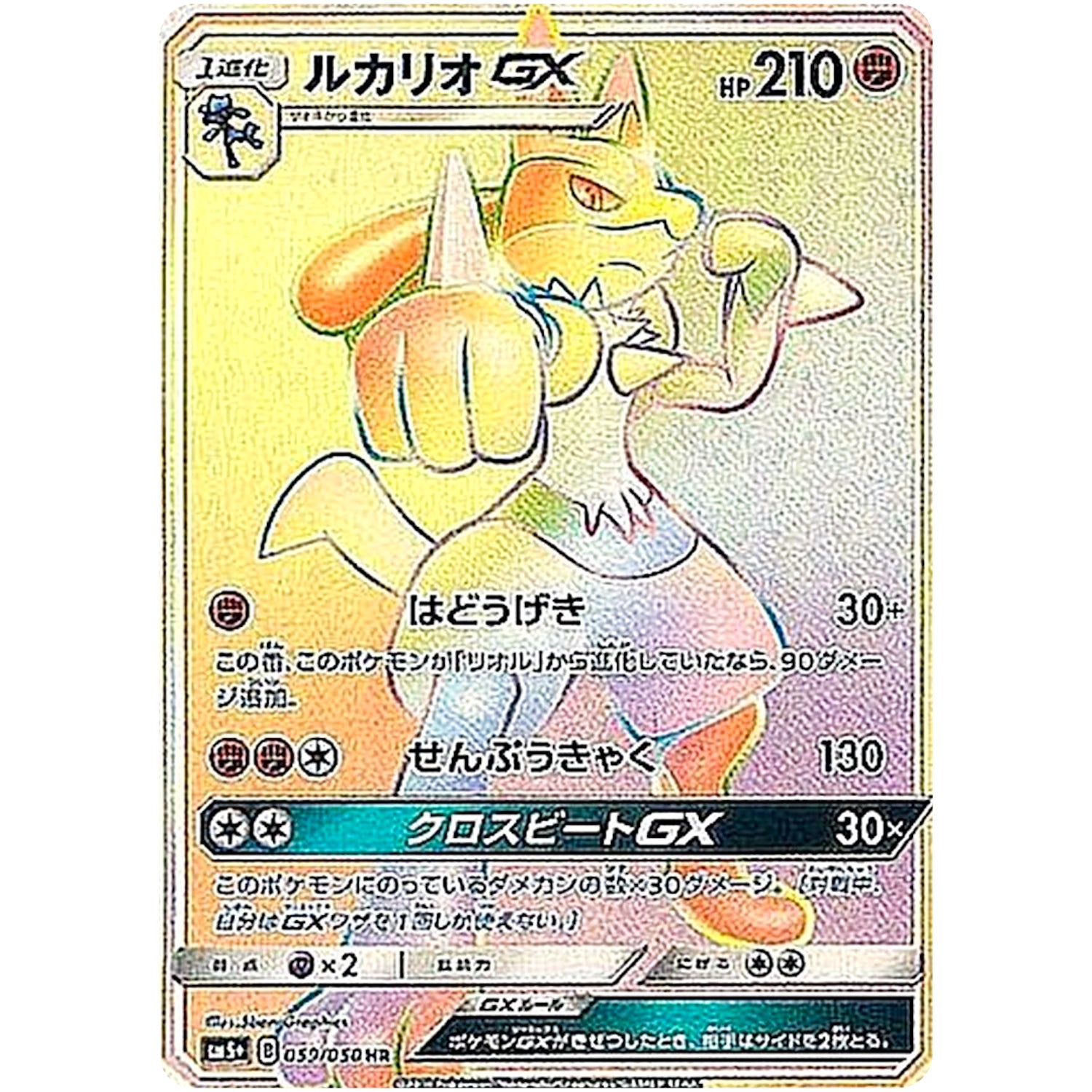 ルカリオ GX【HR】(059/050 ウルトラフォース【SM5+】)