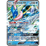 ゲッコウガ GX【RR】(020/094 禁断の光【SM6】)