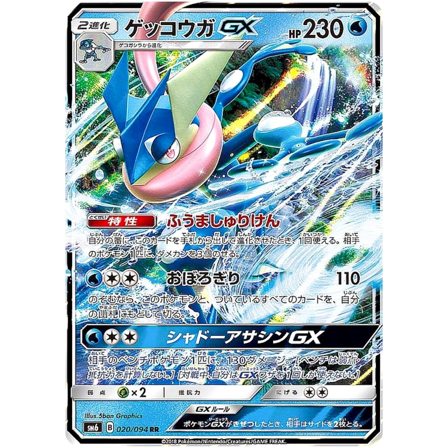 ゲッコウガ GX【RR】(020/094 禁断の光【SM6】)