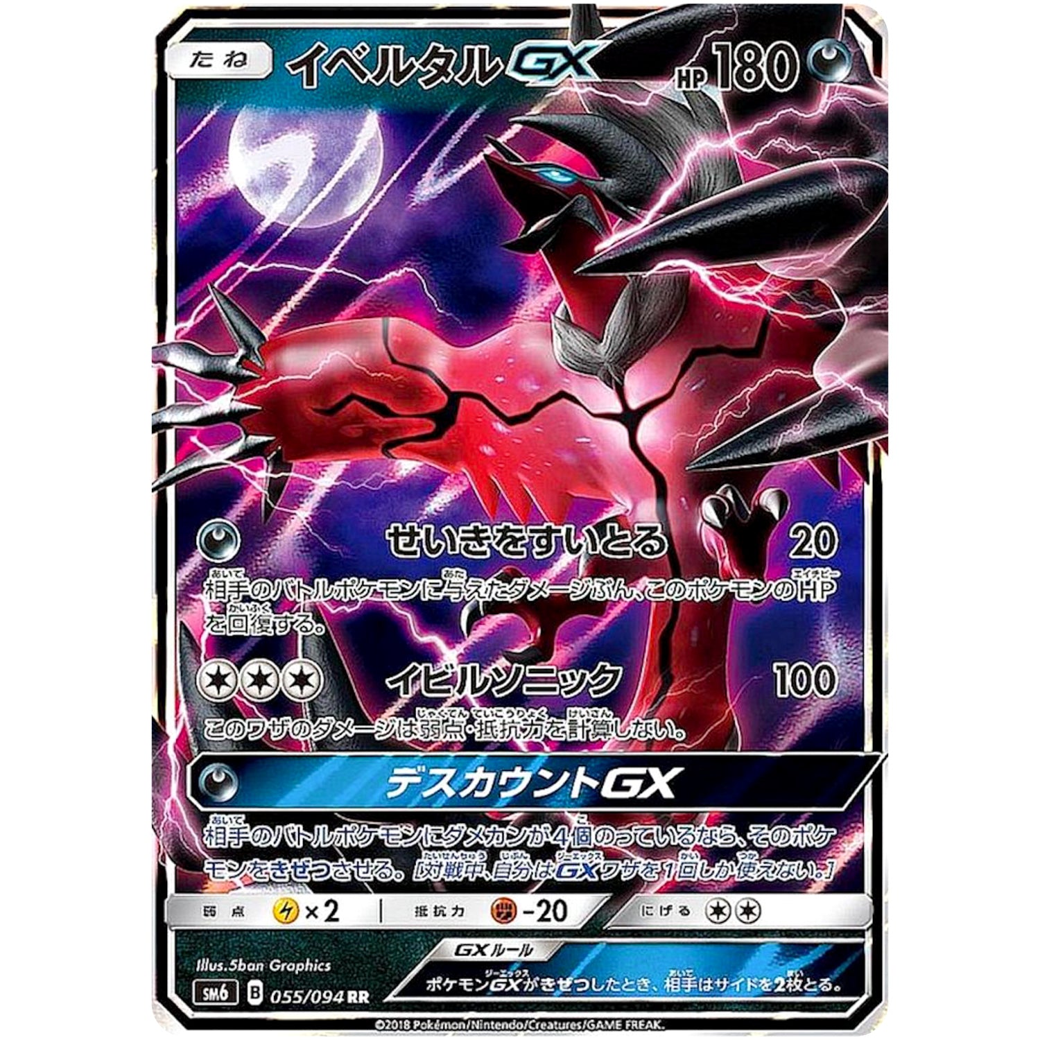 イベルタル GX【RR】(055/094 禁断の光【SM6】)