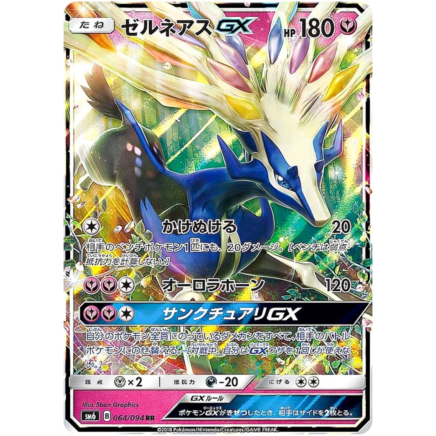 ゼルネアス GX【RR】(064/094 禁断の光【SM6】)