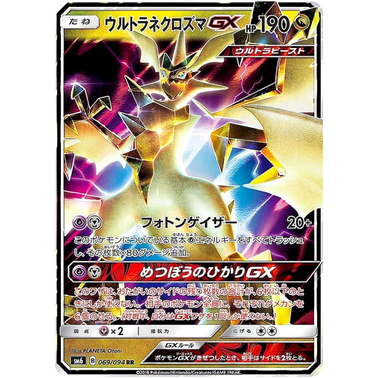 ウルトラネクロズマ GX【RR】(069/094 禁断の光【SM6】)