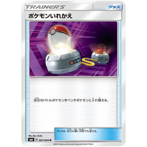ポケモンいれかえ【U】(081/094 禁断の光【SM6】)