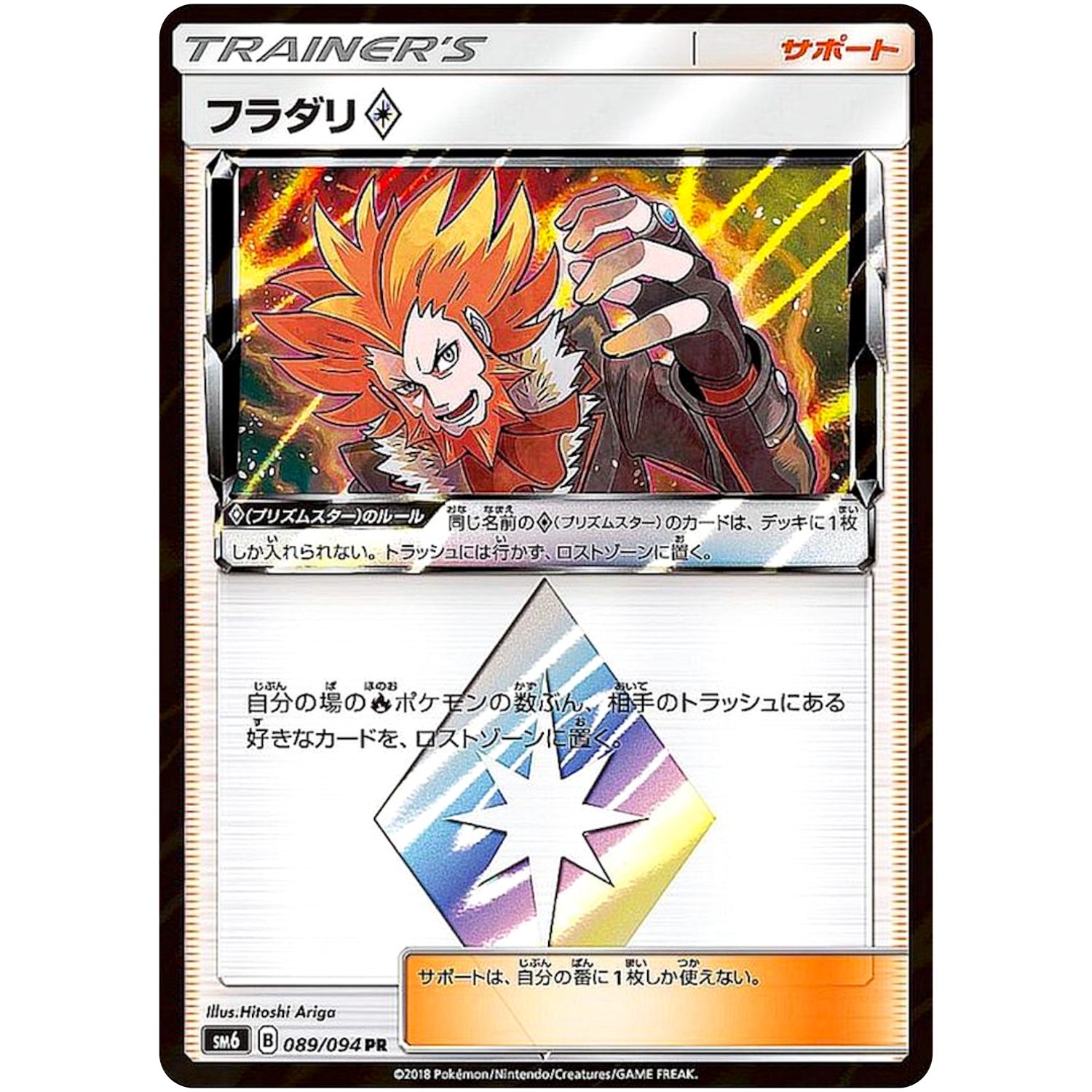 フラダリ ◇【PR】(089/094 禁断の光【SM6】)