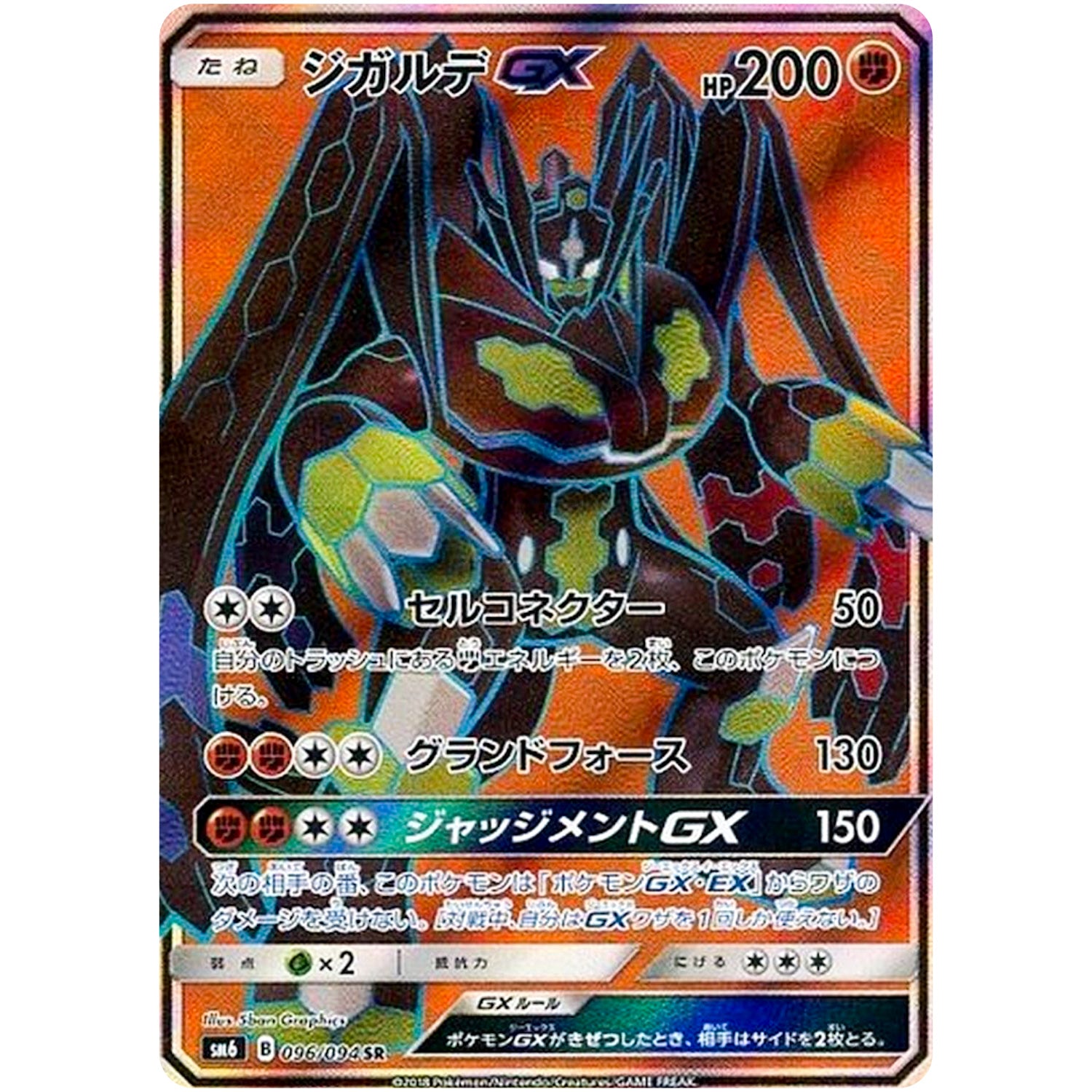 ジガルデ GX【SR】(096/094 禁断の光【SM6】)