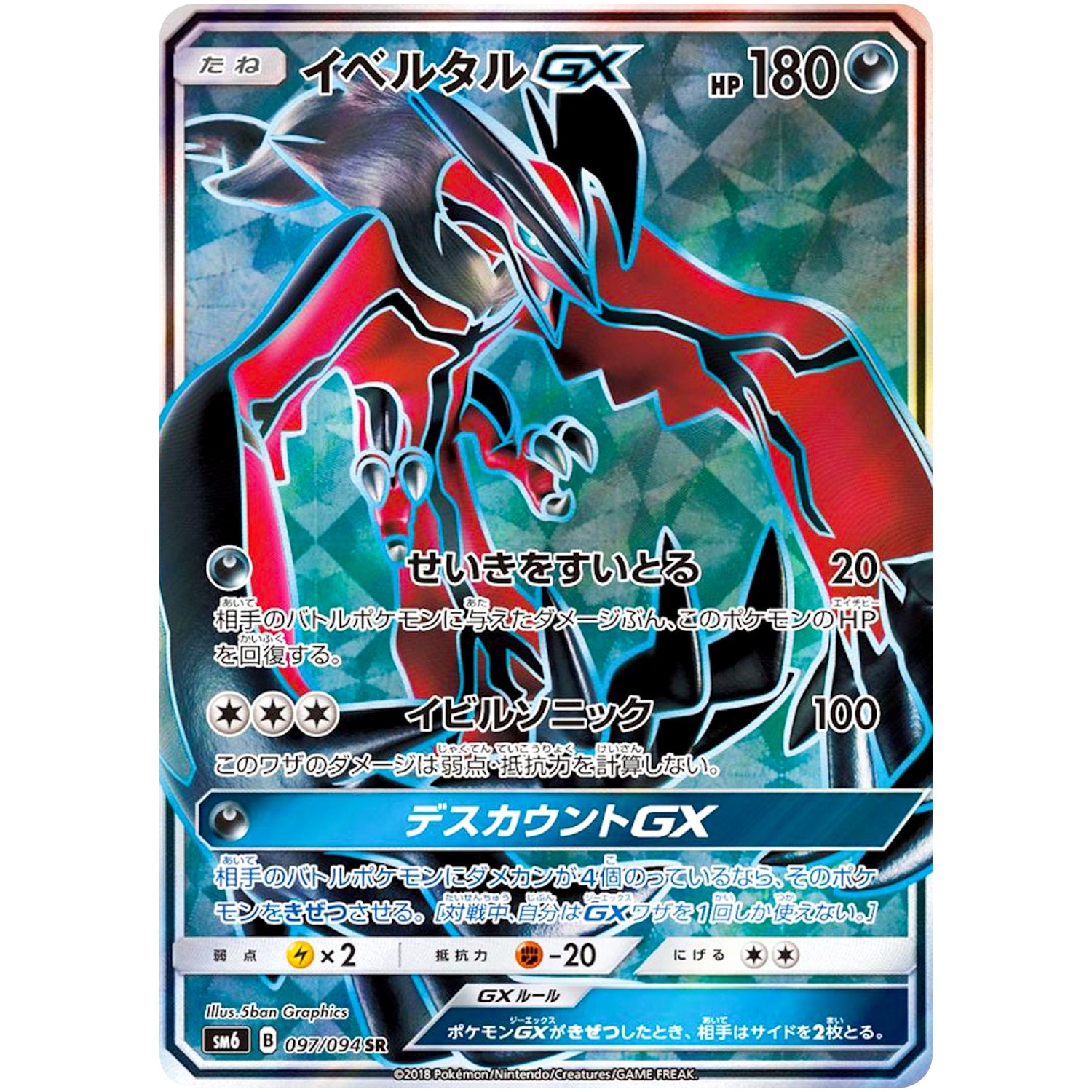 イベルタル GX【SR】(097/094 禁断の光【SM6】)