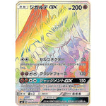 ジガルデ GX【HR】(104/094 禁断の光【SM6】)