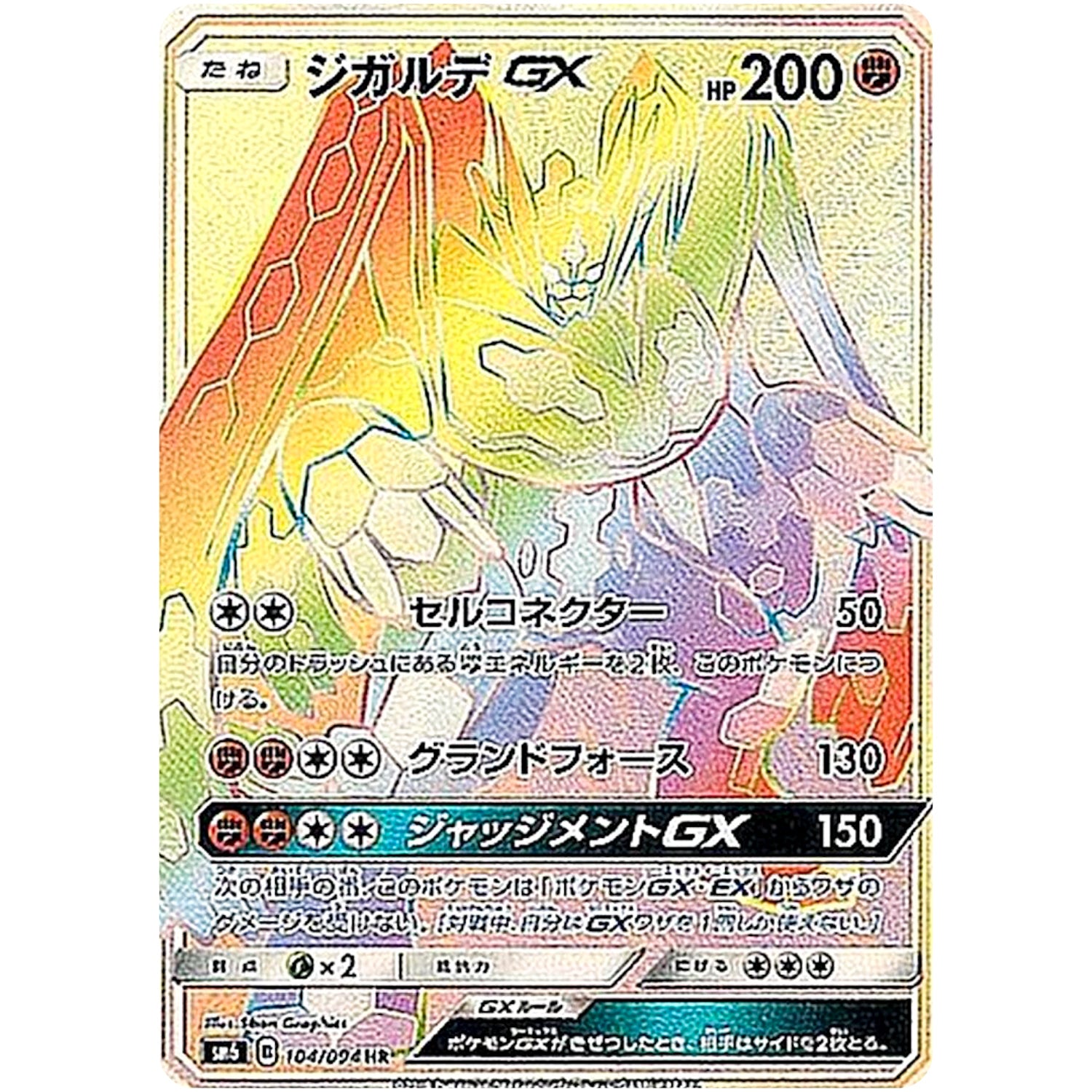 ジガルデ GX【HR】(104/094 禁断の光【SM6】)