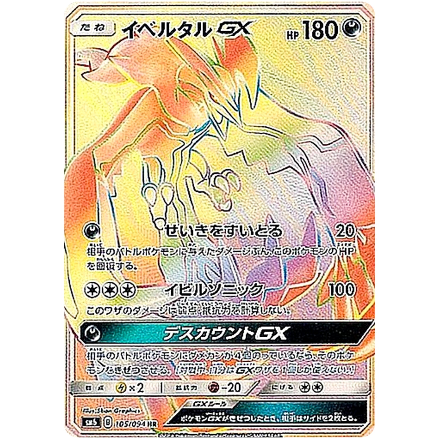 イベルタル GX【HR】(105/094 禁断の光【SM6】)