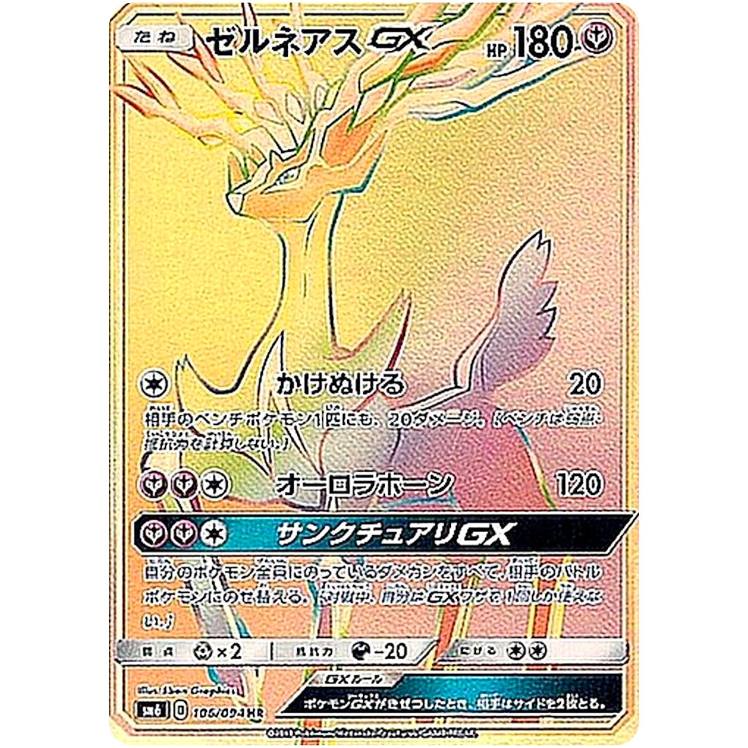 ゼルネアス GX【HR】(106/094 禁断の光【SM6】)