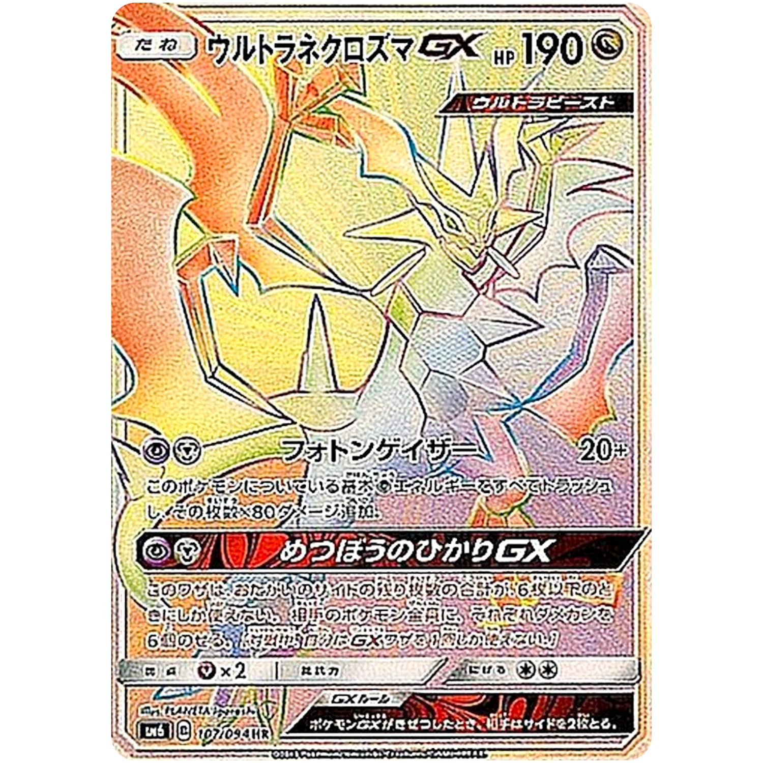 ウルトラネクロズマ GX【HR】(107/094 禁断の光【SM6】)