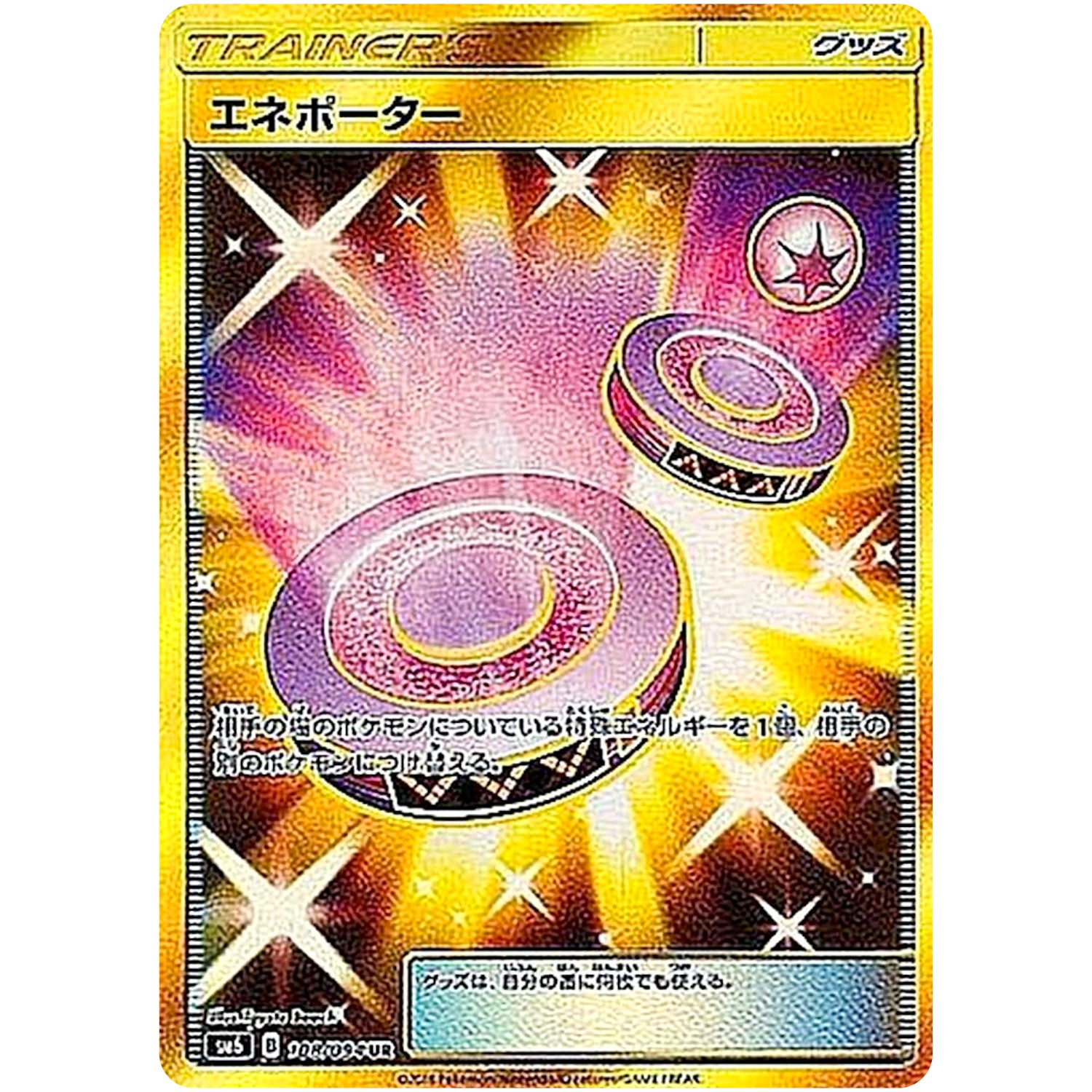 エネポーター【UR】(108/094 禁断の光【SM6】)