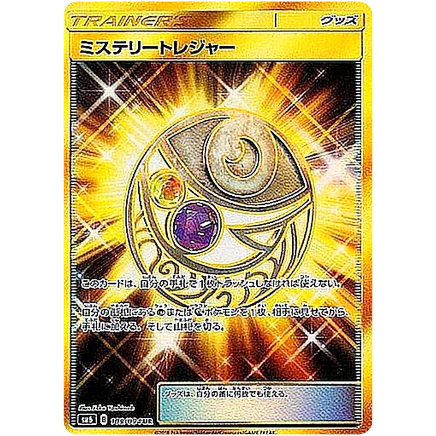 ミステリートレジャー【UR】(109/094 禁断の光【SM6】)