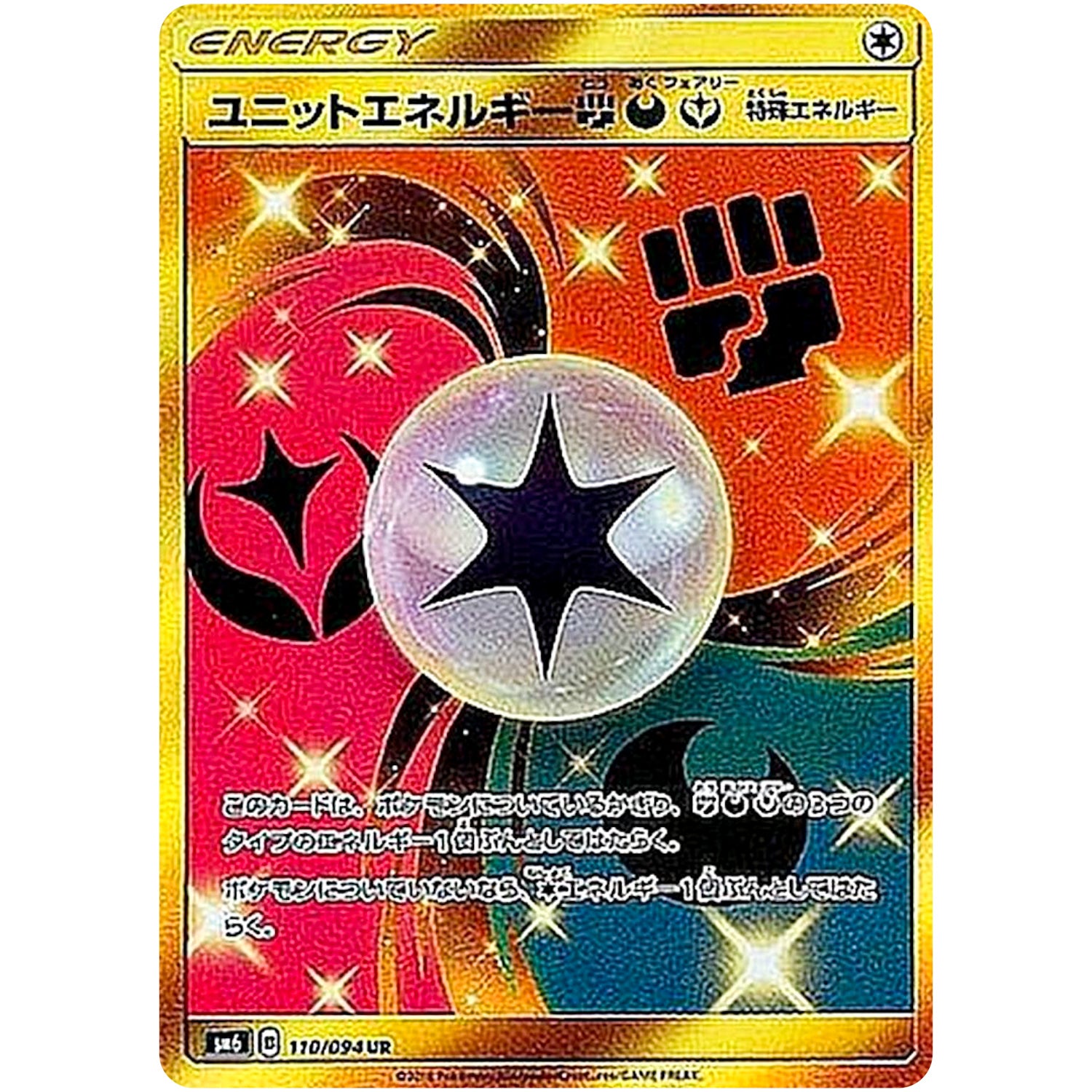 ユニットエネルギー闘悪妖【UR】(110/094 禁断の光【SM6】)