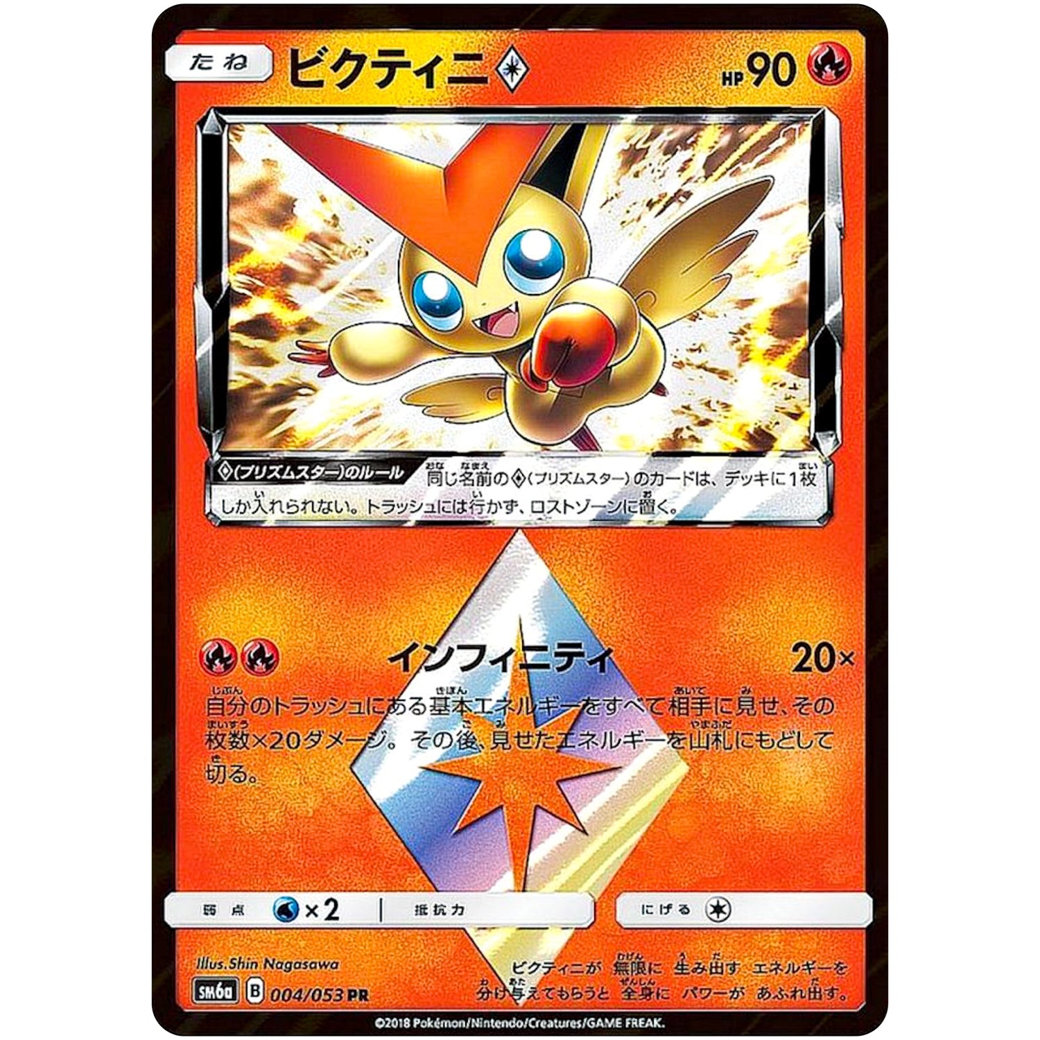 ビクティニ ◇【PR】(004/053 ドラゴンストーム【SM6a】)