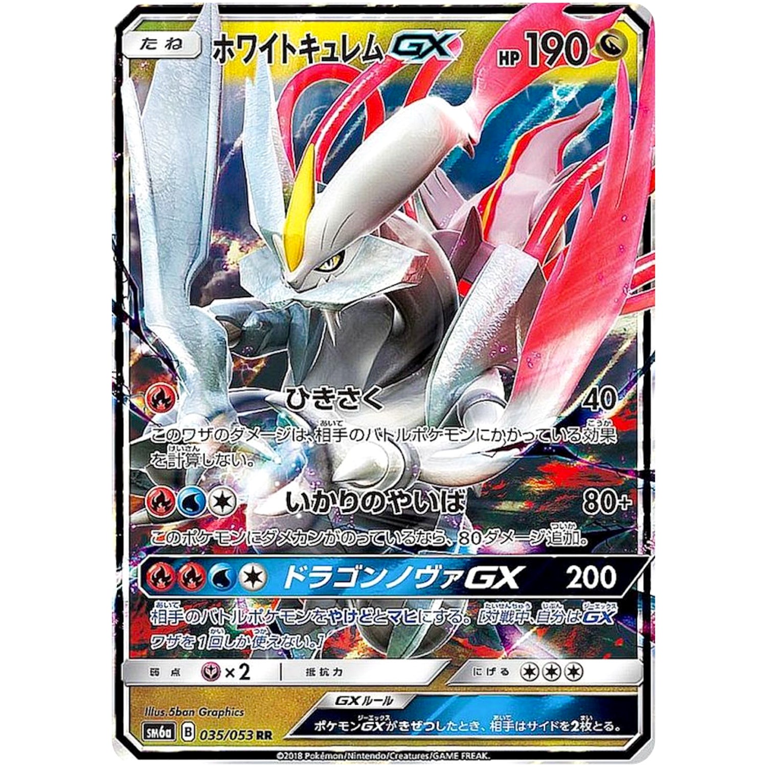 ホワイトキュレム GX【RR】(035/053 ドラゴンストーム【SM6a】)