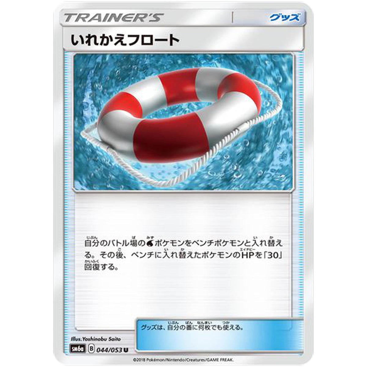 いれかえフロート【U】(044/053 ドラゴンストーム【SM6a】)