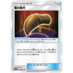 竜の鉤爪【C】(046/053 ドラゴンストーム【SM6a】)