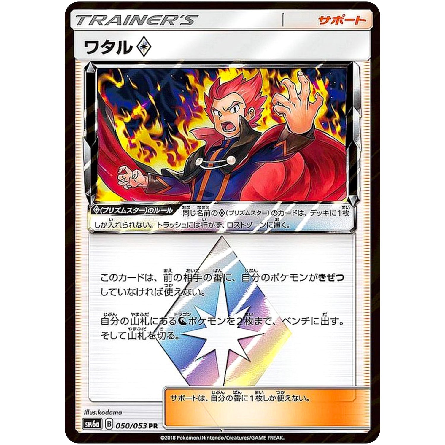 ワタル ◇【PR】(050/053 ドラゴンストーム【SM6a】)