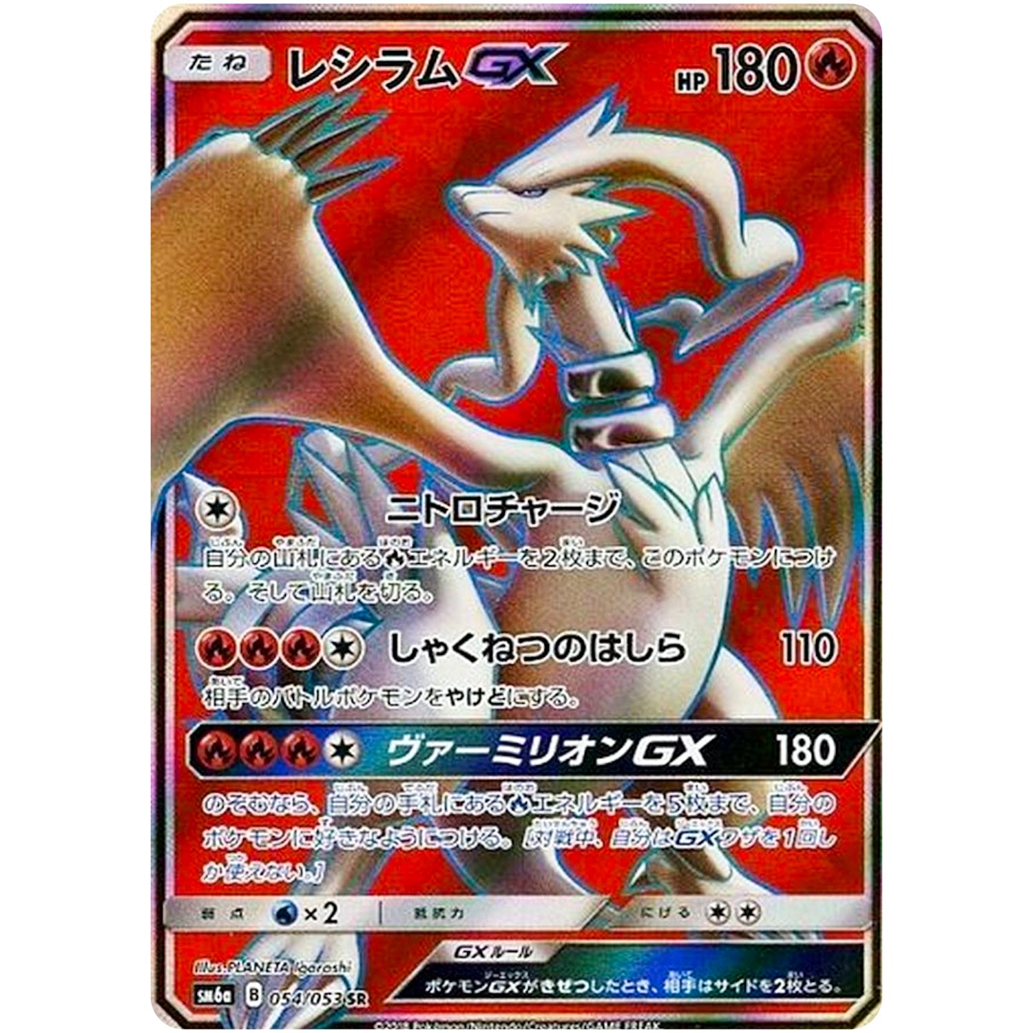 レシラム GX【SR】(054/053 ドラゴンストーム【SM6a】)