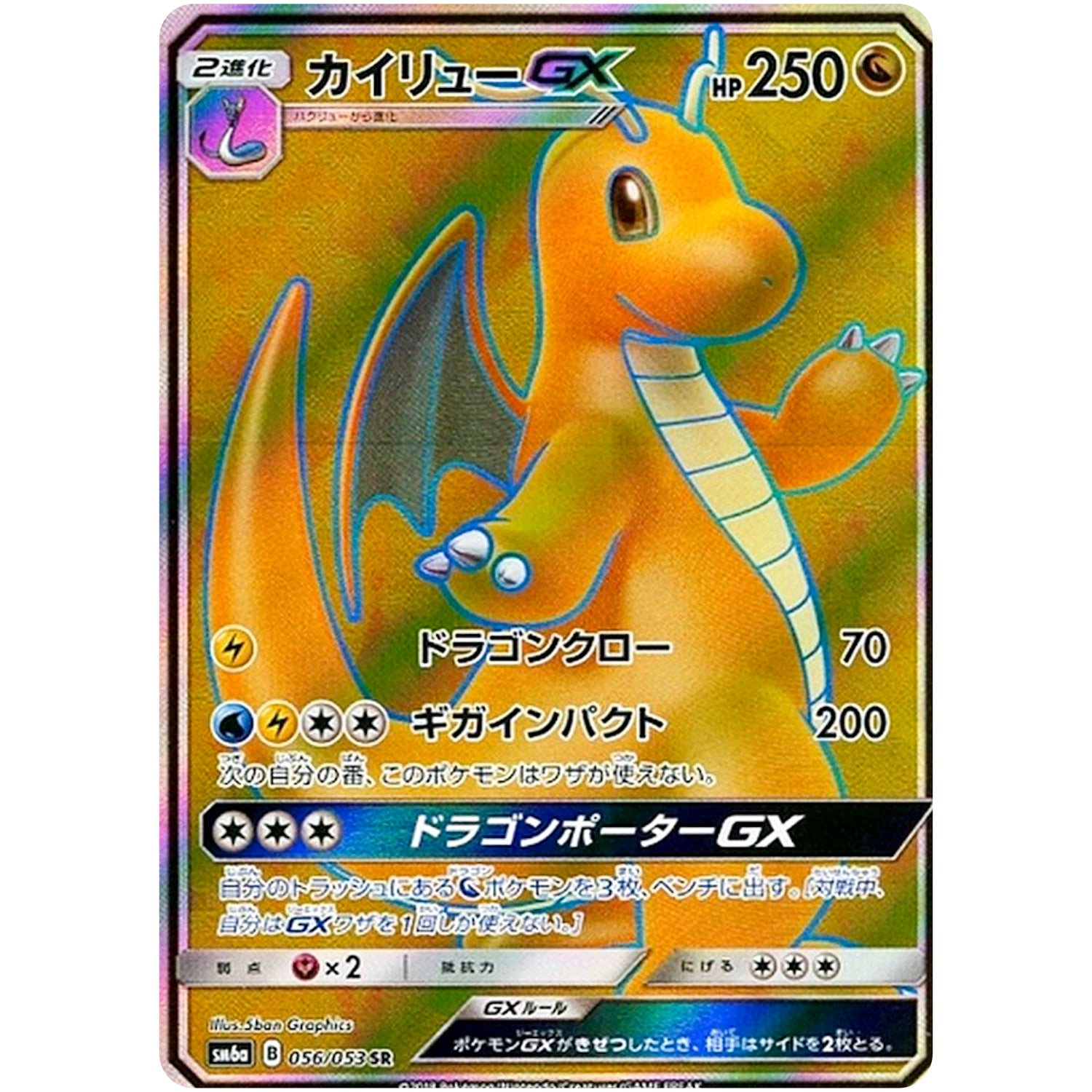 カイリュー GX【SR】(056/053 ドラゴンストーム【SM6a】)