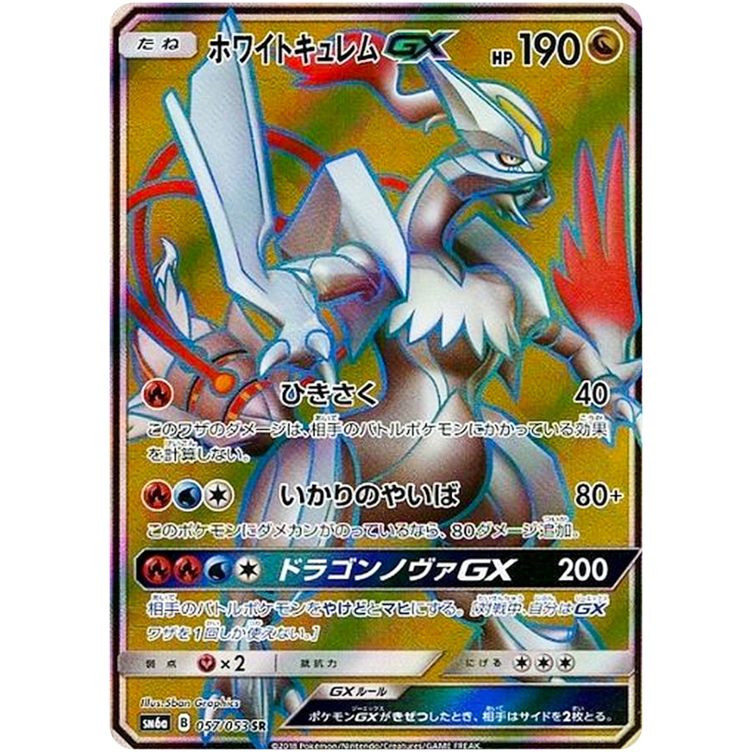 ホワイトキュレム GX【SR】(057/053 ドラゴンストーム【SM6a】)