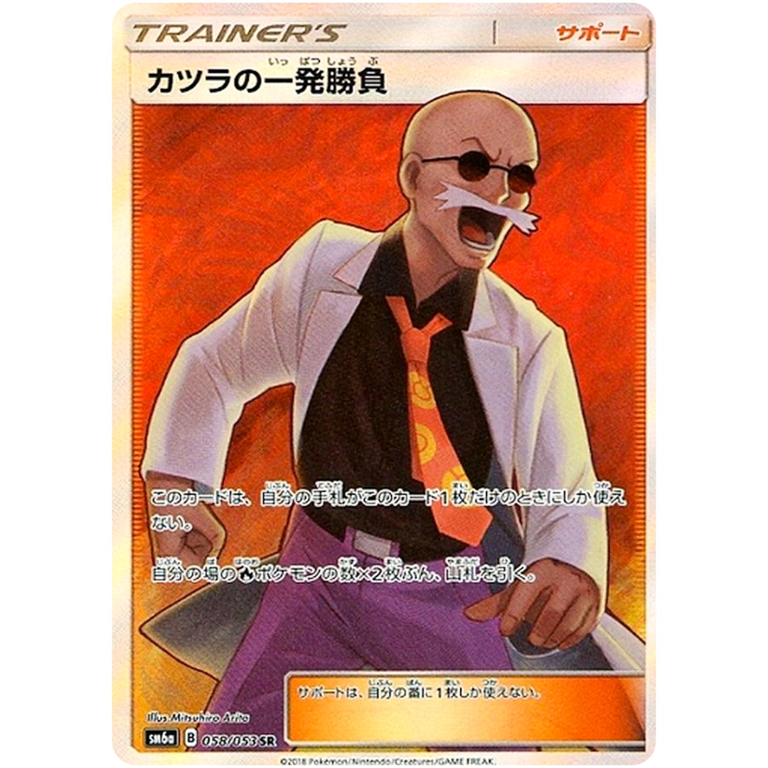 カツラの一発勝負【SR】(058/053 ドラゴンストーム【SM6a】)