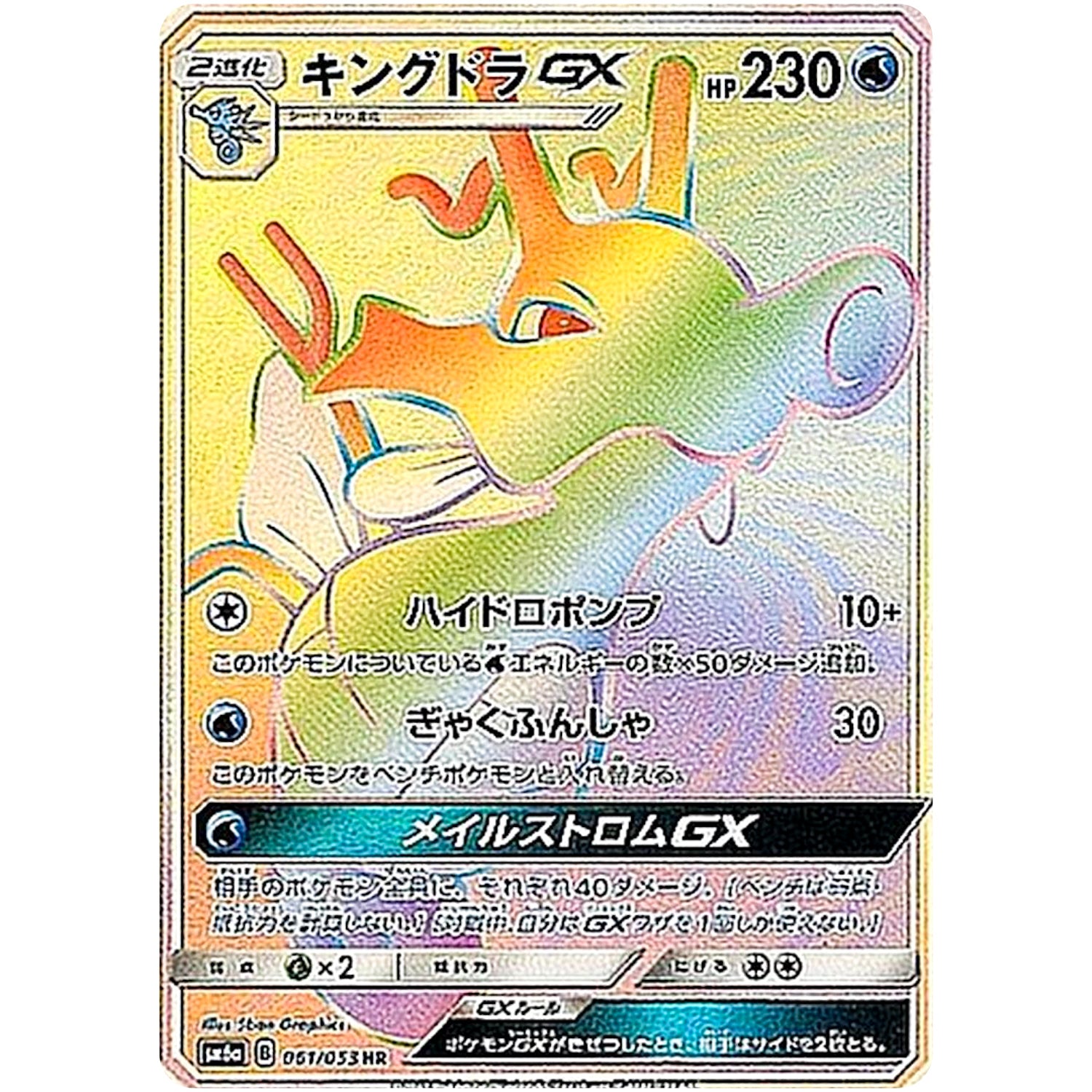 キングドラ GX【HR】(061/053 ドラゴンストーム【SM6a】)