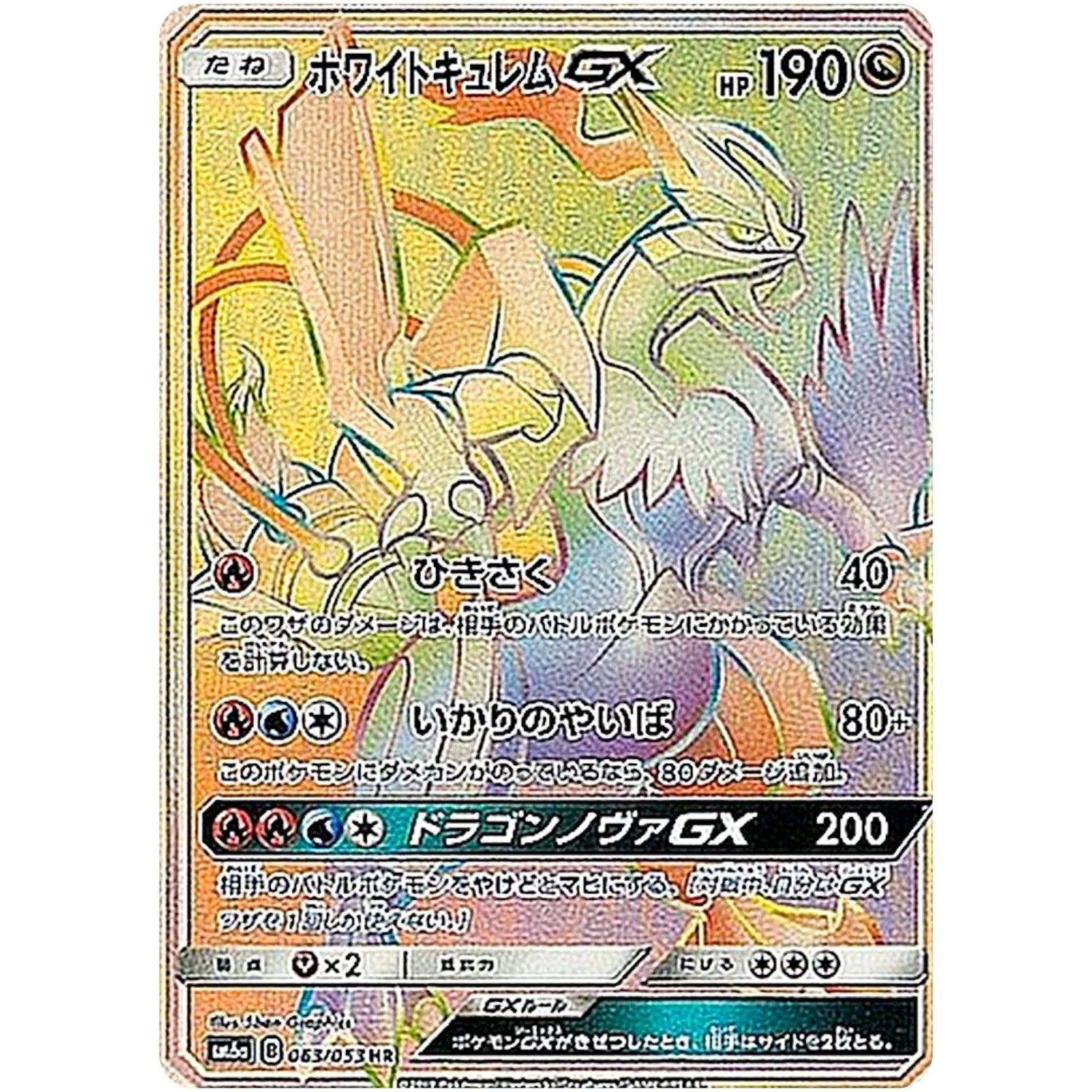 ホワイトキュレム GX【HR】(063/053 ドラゴンストーム【SM6a】)