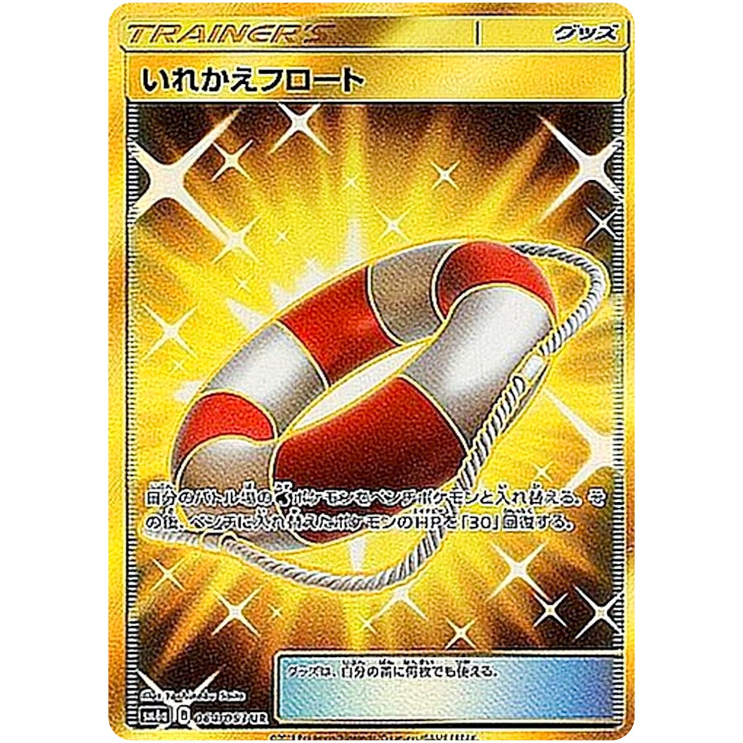 いれかえフロート【UR】(064/053 ドラゴンストーム【SM6a】)