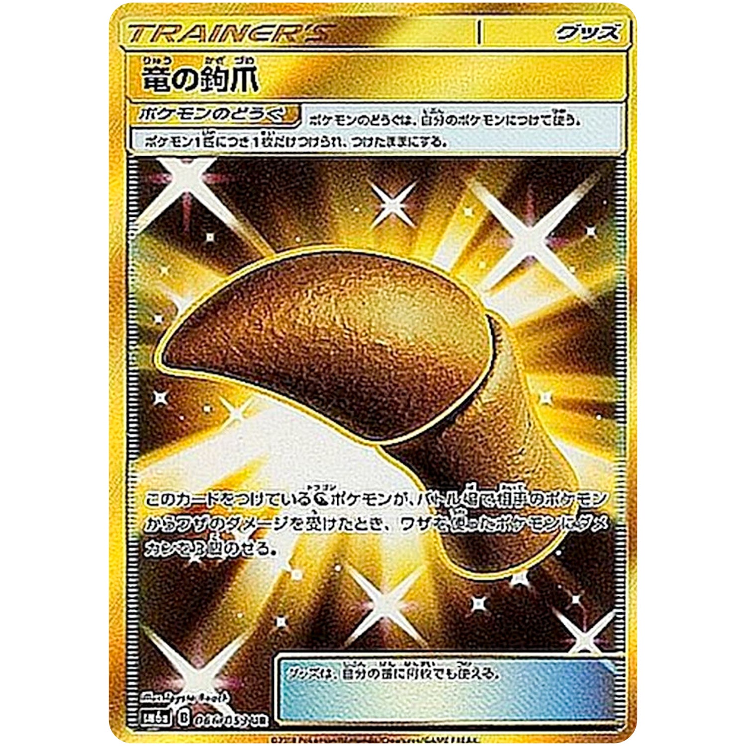 竜の鉤爪【UR】(066/053 ドラゴンストーム【SM6a】)