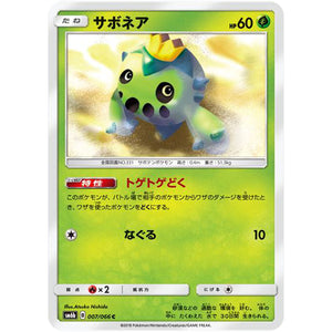 サボネア【C】(007/066 チャンピオンロード【SM6b】)