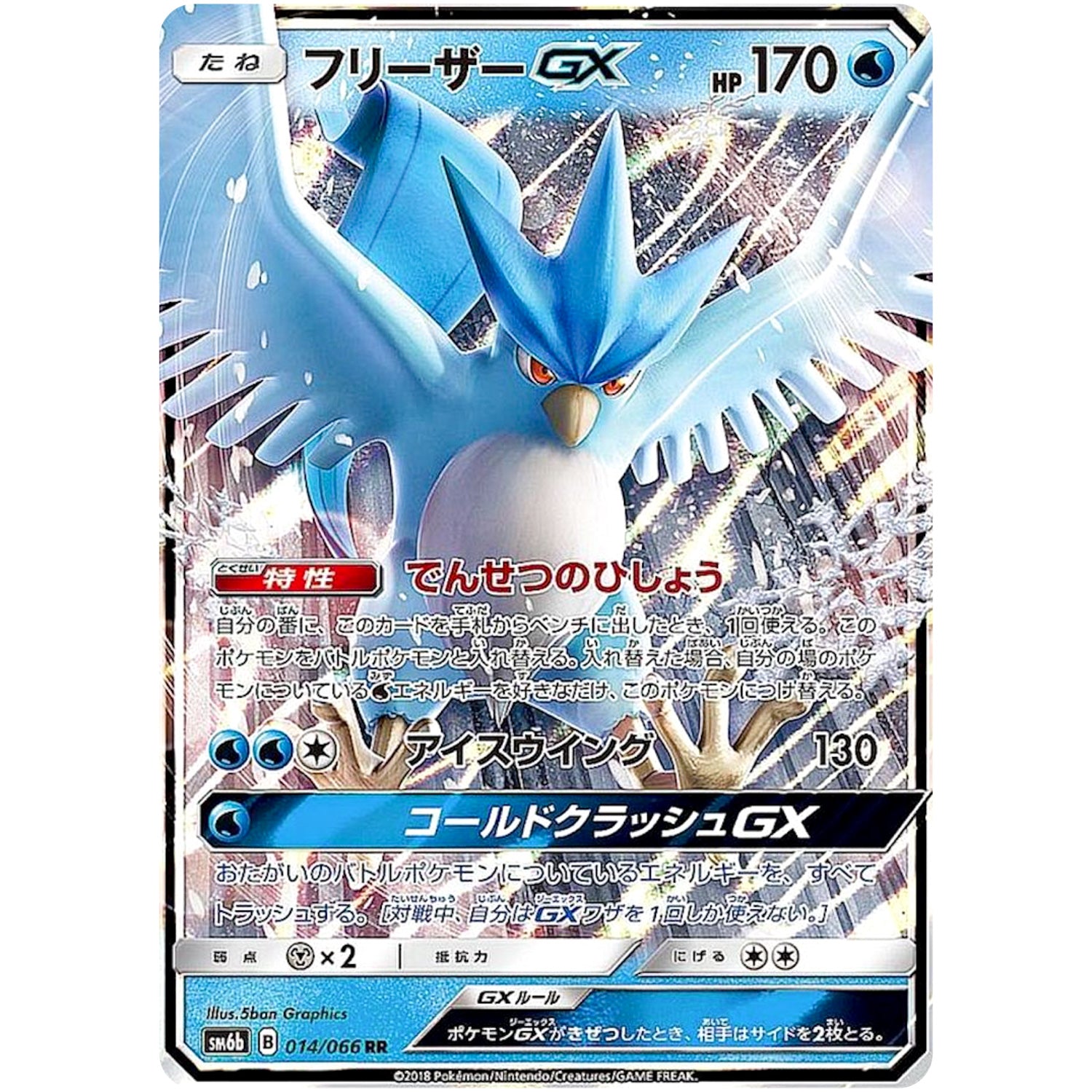フリーザー GX【RR】(014/066 チャンピオンロード【SM6b】)