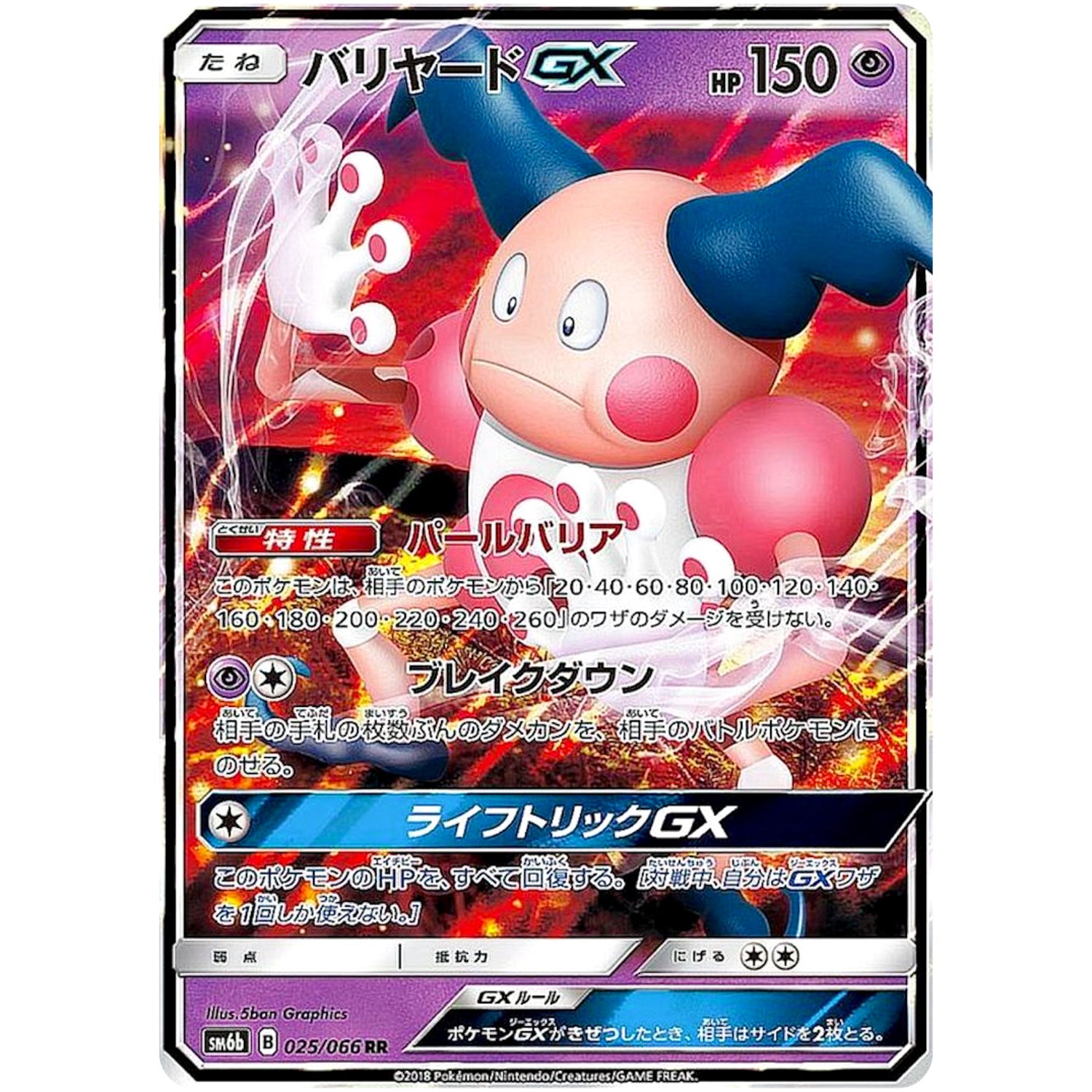 バリヤード GX【RR】(025/066 チャンピオンロード【SM6b】)