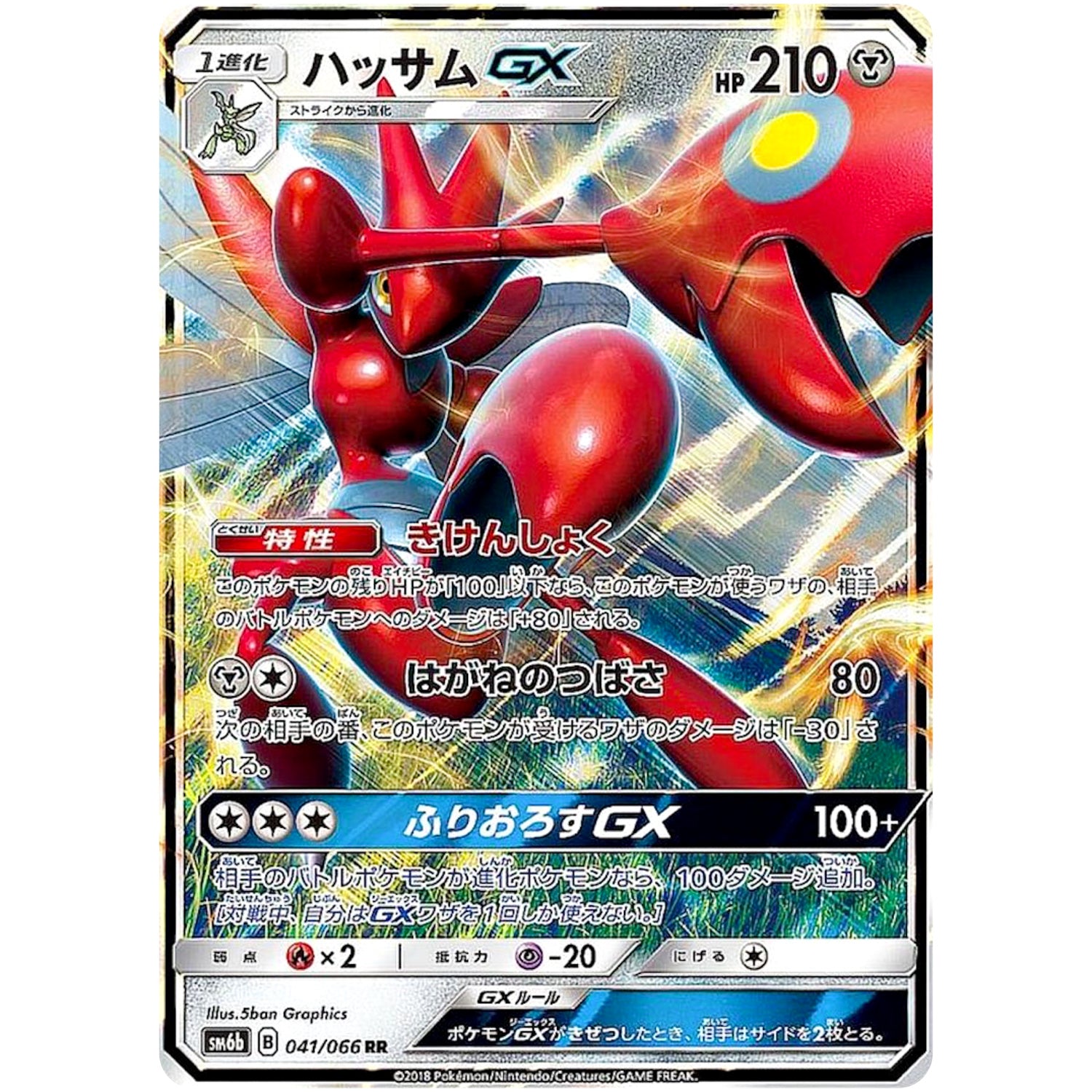 ハッサム GX【RR】(041/066 チャンピオンロード【SM6b】)