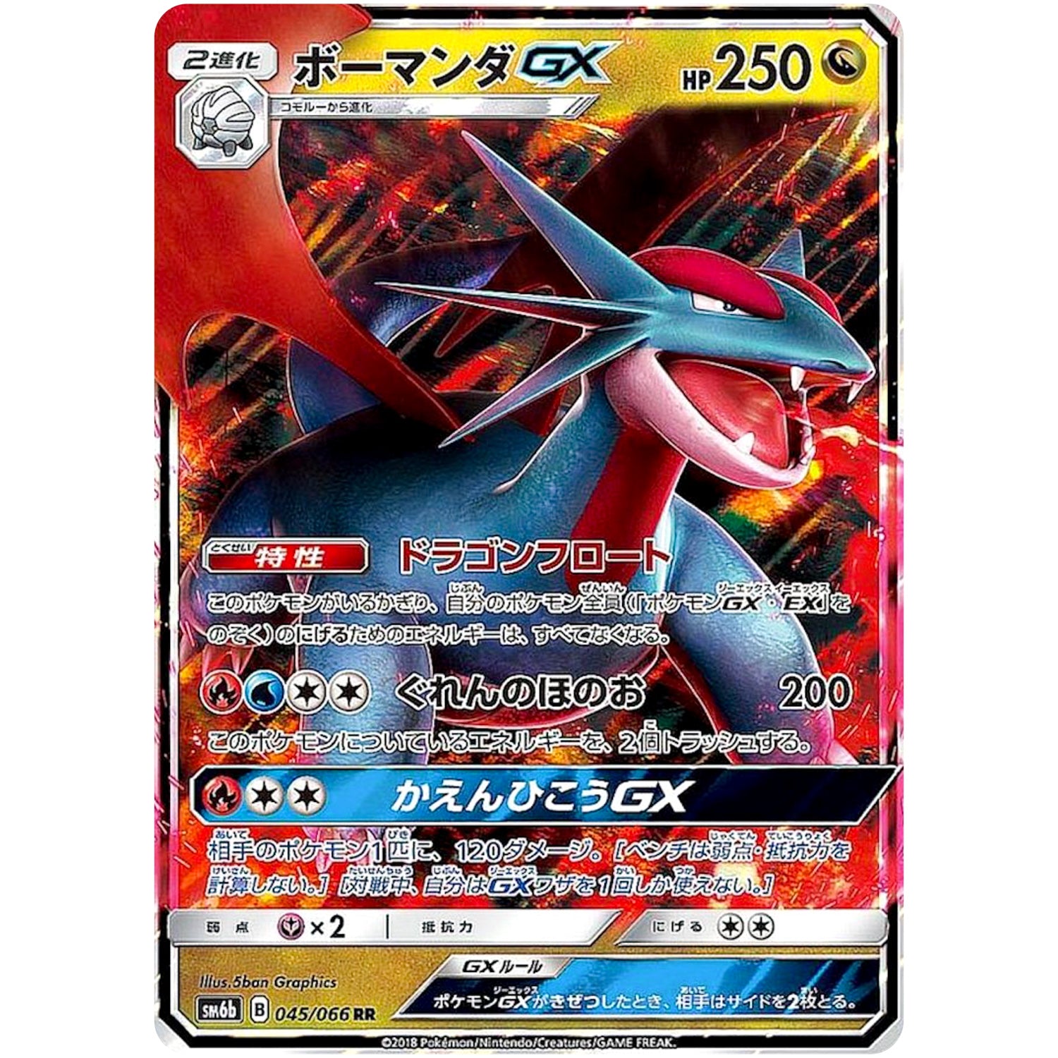 ボーマンダ GX【RR】(045/066 チャンピオンロード【SM6b】)