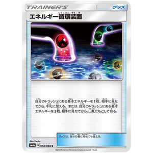 エネルギー循環装置【C】(052/066 チャンピオンロード【SM6b】)