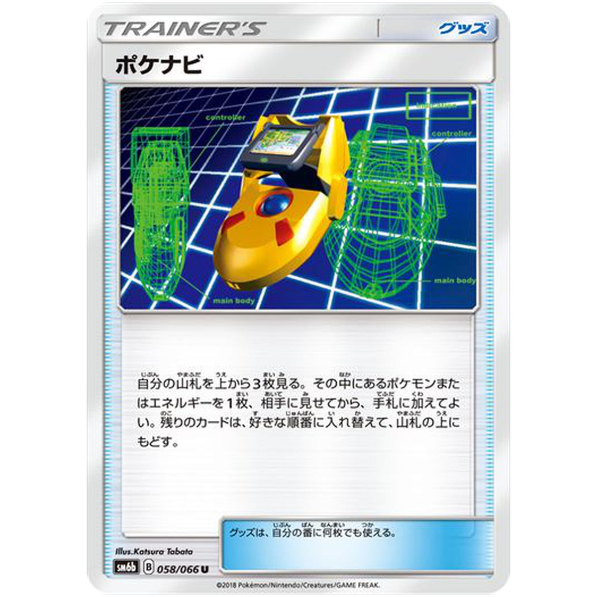 ポケナビ【U】(058/066 チャンピオンロード【SM6b】)