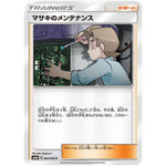 マサキのメンテナンス【C】(064/066 チャンピオンロード【SM6b】)