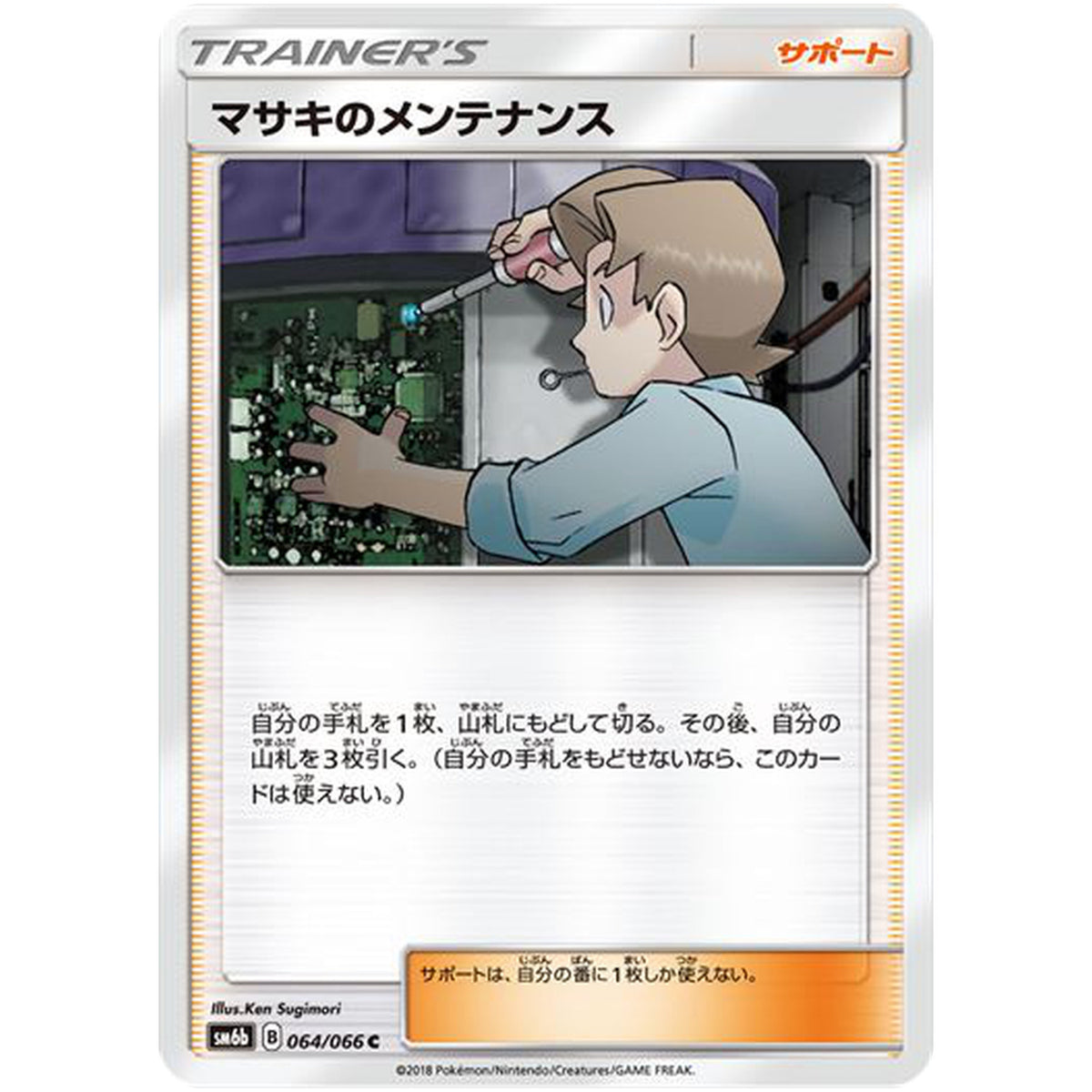 マサキのメンテナンス【C】(064/066 チャンピオンロード【SM6b】)