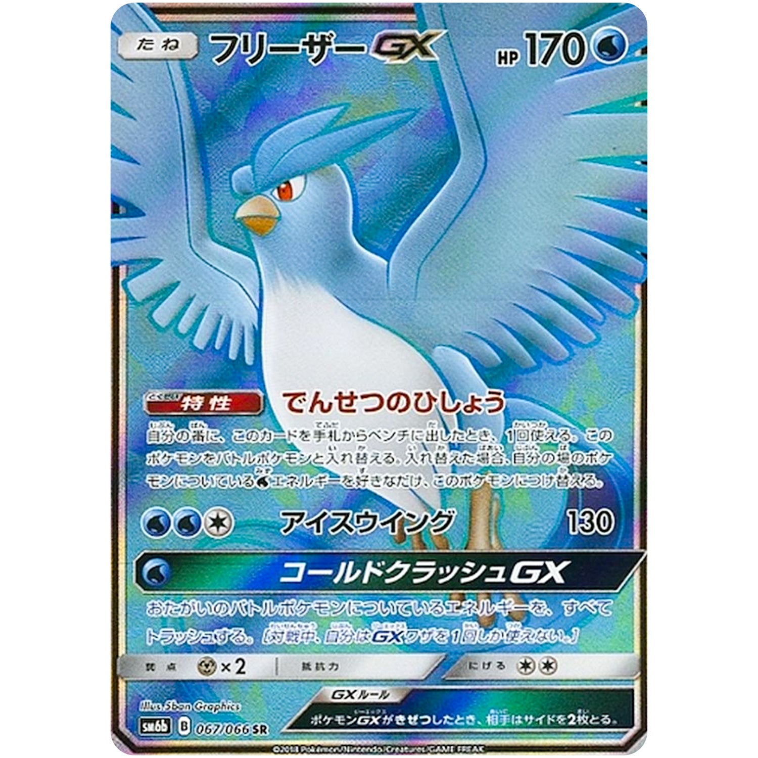 フリーザー GX【SR】(067/066 チャンピオンロード【SM6b】)