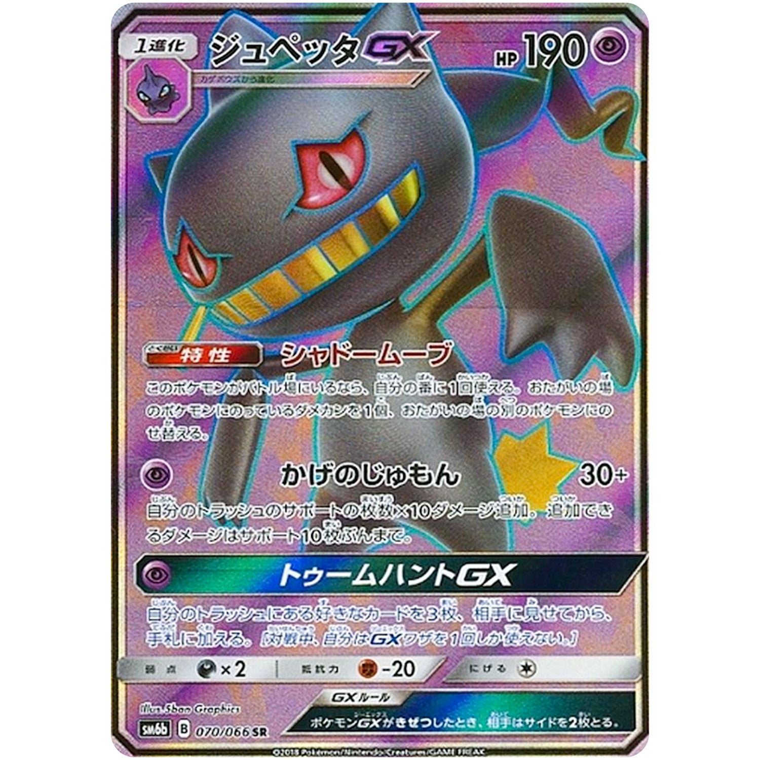 ジュペッタ GX【SR】(070/066 チャンピオンロード【SM6b】)