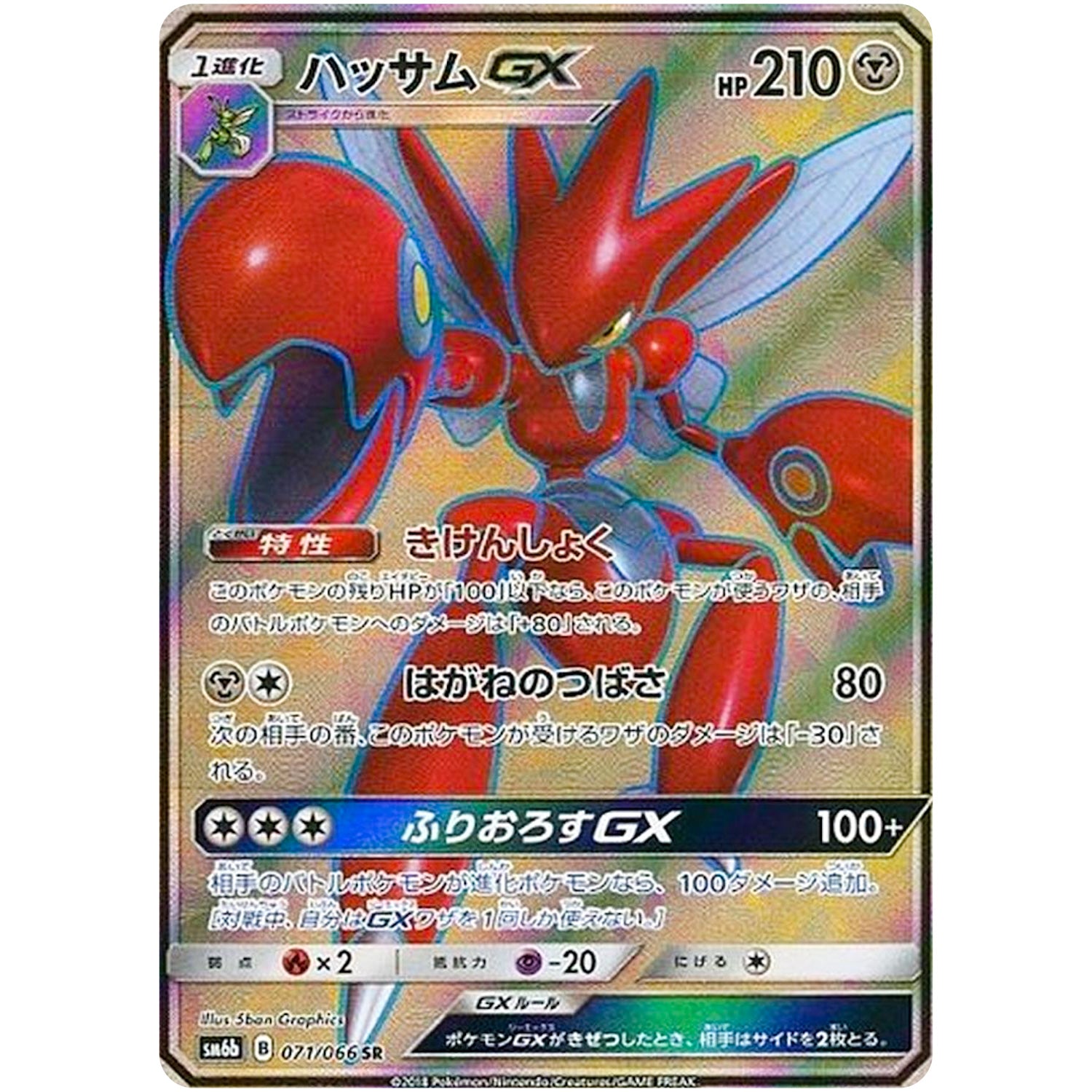 ハッサム GX【SR】(071/066 チャンピオンロード【SM6b】)